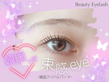 まつげエクステ専門店 ビューティーアイラッシュ あべのアンド店/韓ドルパーマ/束感まつ毛☆