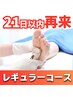 【21日以内・再来限定】レギュラーコース（施術100分）¥14,800⇒