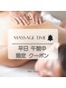 【平日AM限定】デコルテ＋１ヶ所リンパマッサージ(30分)