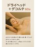 【リピート続出】ドライヘッドスパ＋デコルテ(オイル) 60分￥9500→￥8000