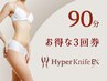 【3回で体脂肪率-5%】ハイパーナイフEX＋筋膜＆リンパオーダーメイド66000