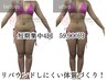 【結果で確信！継続希望多数◎】4回集中痩身120分４回99,600円→59,900円