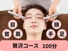 迷ったらコチラ♪　【眼精疲労＆快眠ヘッド】　贅沢コース　100分　￥12,000