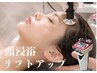 【小顔】頭浸浴×お顔の造顔リフトアップ高周波≪デコルテ/顔/頭皮≫