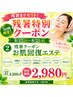 8/17~8/21限定【残暑お肌回復エステ】¥2,980