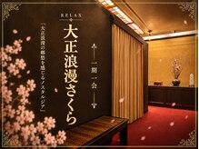 RELAX大正浪漫さくら 会津店