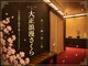 RELAX大正浪漫さくら 会津店の写真