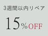 【3週間以内リペア】　15％off　※アプリ予約なら20％off