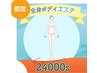 セルフボディエステ☆24000ショット