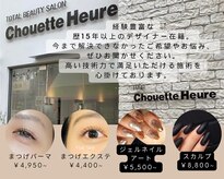 シュエットウール(Chouette Heure)