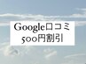 Google口コミ割☆500円OFF[吉祥寺]