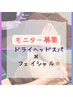 【男女モニター募集】ドライヘッドスパ＋3D小顔リンパフェイシャル70分¥5,000