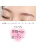 【眉毛WAX &眉カラー】すっぴん革命☆