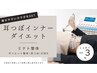 ≪会員様限定≫耳つぼ+EMSコアレ超おすすめセット！ 30分　￥7,700