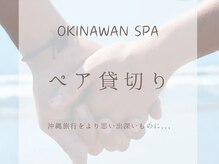 zzz... すぅ～の雰囲気（贅沢にペア貸切ができます♪プレゼントに喜ばれるギフト券も販売）
