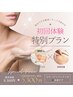 【平日限定】毛穴洗浄・小顔ケア＋機械を使って猫背・巻き肩改善￥9300→5300