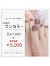 《6月限定キャンペーン！》フットワンカラー ¥7,000 →¥5,000