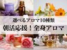 【朝活】私だけの贅沢時間！選べるアロマで全身癒やしリンパ90分8900円