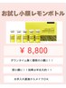 【たるみ・小顔】お試しレモンボトル効果は半永久的！　¥8,800
