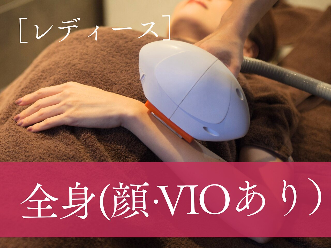 【7月限定／先着5名】レディ-ス脱毛　全身脱毛（顔/VIOあり）\22,000→\8,800