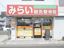 みらい鍼灸整骨院 河内天美院