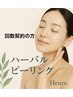 ハーブピーリング【回数券購入の方】