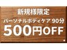 【ご新規様★お試し価格】◎選べるコース　パーソナルボディケア90分　¥5800