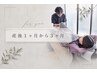 【産後1~3ヵ月】丁寧カウンセリング+産後骨盤矯正 ¥4500 → ¥2980
