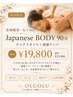 【全身疲労・むくみ】Japanese BODY90分　チャクラオイル×経絡リンパ　