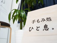 手もみ処 ひと息。