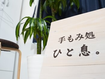 手もみ処 ひと息。の写真/≪完全個室/プライベート空間≫お仕事帰り・お買い物ついでにお気軽に♪手もみつぼ療法/リンパ流しなど◎