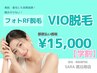 【学割 都度払い】 VIO脱毛  ¥15,000-