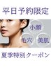 平日予約限定☆夏のお悩み☆毛穴汚れ×美白×むくみ解消フェイシャル７０分