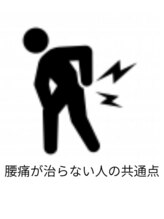 カワル整体 上通り院/腰痛が改善しない人の共通点