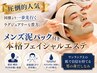 メンズ専用【OPEN記念】圧倒的人気 *泥パック付き本格フェイシャルエステ90分
