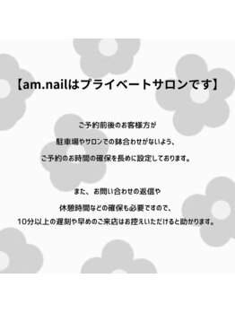 アムネイル(am.nail)/ご来店時のお願いですm(_ _)m