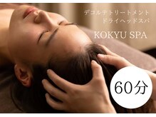 コキュウギンザ スキンケア アンド ヘルスケア(KOKYU GINZA)/極上ドライヘッドスパ＋デコルテ