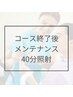 【コース終了された方】メンテナンス40分照射予約