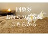 【回数券お持ちのお客様はこちらから】回数券2回目以降◇ご予約の方専用◇