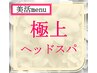 【頭痛・不眠】某有名店の技術が大分で◎極上ヘッドスパ45分