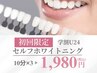 *人気No.3*【1日3名限定】学割U24！セルフホワイトニング10分×3回