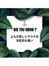 ヨモギー 恵比寿西口店(YOMOGii)/よもぎ蒸しとサウナの大きな違い