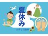 【回数券 夏休み限定集中プログラム】【15才～25才限定】 90分×6回→¥42000