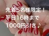 先着5名様限定！【平日16時まで】 1000円引き♪ 5/15まで