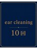 【耳かき】回数券をお持ちの方はこちら