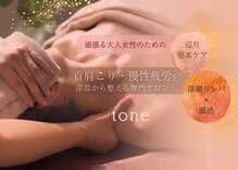 トーン(tone)