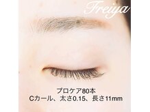 フレイヤ(Freiya)/【プロケア80本】