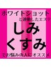 ホワイトショット連動エステ☆美白美容液SXS ７日間プレゼント￥11,000→