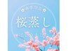 季節限定【桜蒸し】リラックス/デトックス/むくみ改善　40分 6,600→