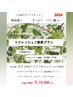 【5/20～リフレッシュご褒美プラン】Aromaボディ＋フェイシャル120分 ¥11,000